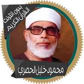 محمود خليل الحصري قرأن كاملاً on 9Apps