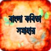 Bangla Kobita icon