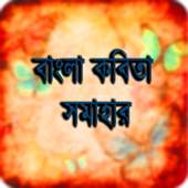 Bangla Kobita 1.0