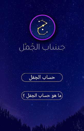 الجمّل screenshot 1