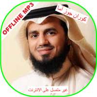 Sheikh abu baker al-shatri juz Amma Quran Offline logo