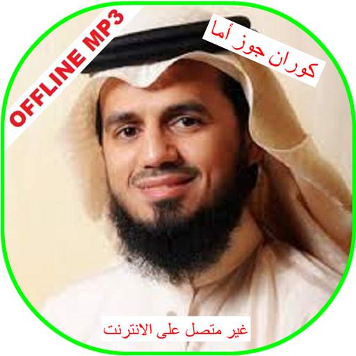 Sheikh abu baker al-shatri juz Amma Quran Offline 2.3