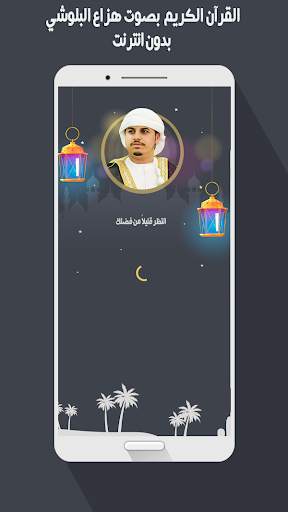 هزاع البلوشي قرأن كريم بدون نت screenshot 1