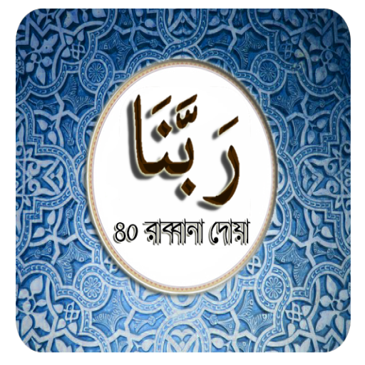 Rabbana Doa-৪০ রাব্বানা দোয়া icon
