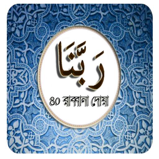 Rabbana Doa-৪০ রাব্বানা দোয়া 1.1
