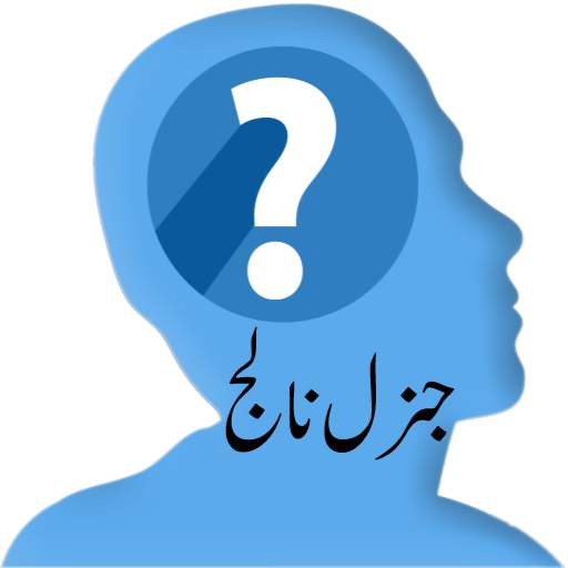 General Knowledge in Urdu 2.6