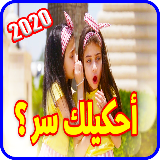 أحكيلك سر - جوان وليليان السيلاوي - بدون انترنت icon