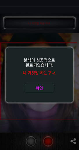 거짓말 탐지기 테스트 농담 - 얼굴 스캐너 screenshot 6