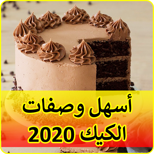 أسهل وصفات الكيك 50 وصفة - رمضان 2020 Cake Recipes icon