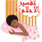 Tafsir Ahlam 17 icon
