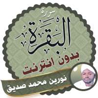 سورة البقرة كاملة بدون نت الشيخ نورين محمد صديق on 9Apps