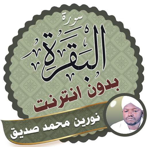 Surah Al Baqarah Nourin Mohamed Seddik Offline 2.3