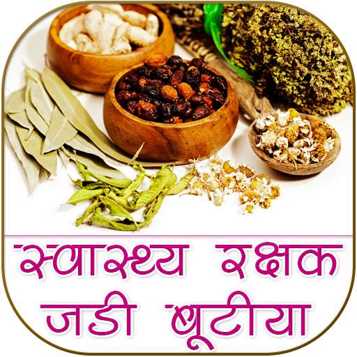 स्वास्थ्य रक्षक जड़ी बूटियाँ 1.0