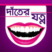 দাঁতের যত্ন icon