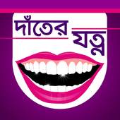 দাঁতের যত্ন 0.0.4