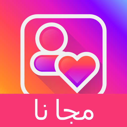 الإعجابات   المتابعون لـ Instagram أيقونة