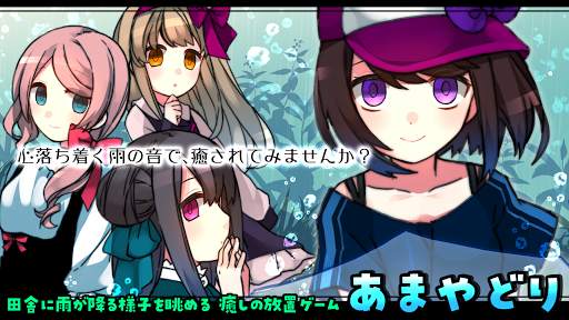 雨音と癒しの放置ゲーム - あまやどり - screenshot 1