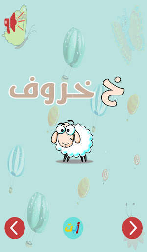 شخابيط :تعليم ترفيه ورسم للطفل screenshot 11