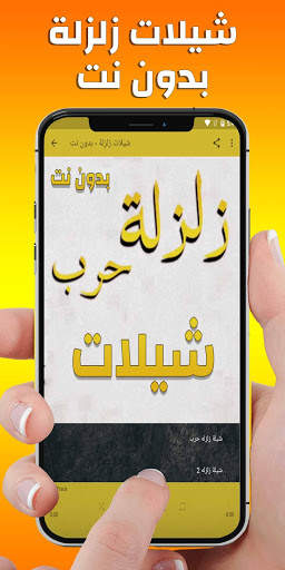 شيلات زلزلة - بدون نت screenshot 1