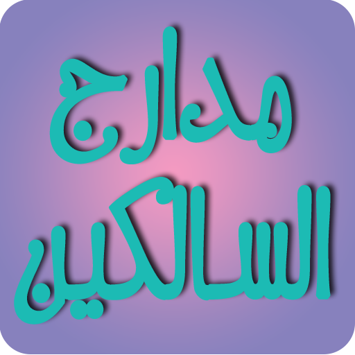 مدارج السالكين بين منازل إياك نعبد وإياك نستعين icon