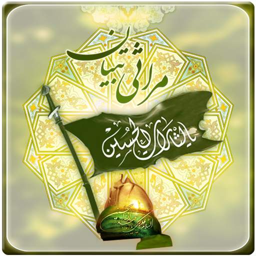 مراثی تبیان 1 تصوير الشاشة