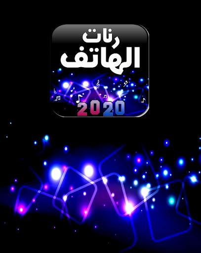 رنات الهاتف 2020 بدون نت скриншот 1
