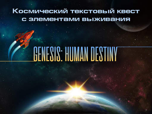 Genesis: Human Destiny - оффлайн квест игра скриншот 1