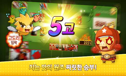 한게임 신맞고 : 대한민국 원조 고스톱 screenshot 4