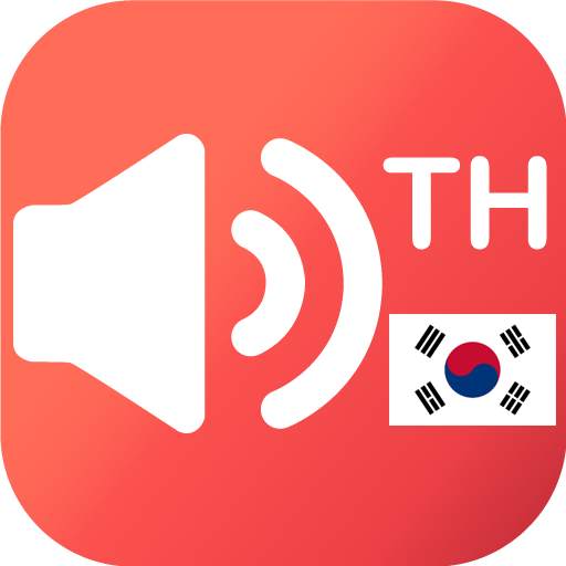 แปลเสียง ไทย-เกาหลี 60