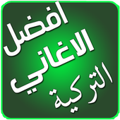 اغاني تركية بدون انترنت أيقونة