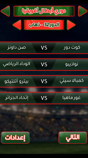 لعبة الدوري المغربي 7 تصوير الشاشة