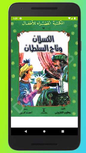 قصص المكتبة الخضراء screenshot 6