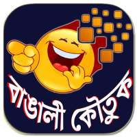 Bangali Koutuk - বাংলা কৌতুক এবং মজার জোকস