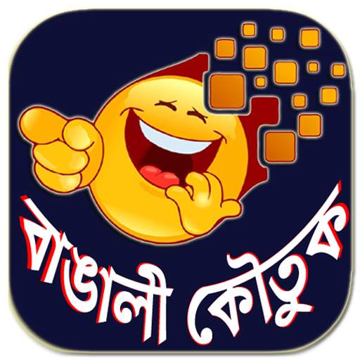 Bangali Koutuk - বাংলা কৌতুক এবং মজার জোকস 7.0