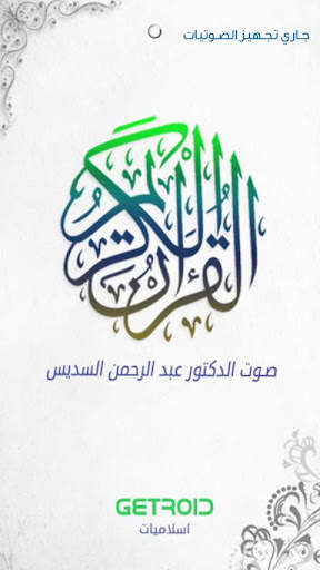 السديس - القرآن الكريم screenshot 1