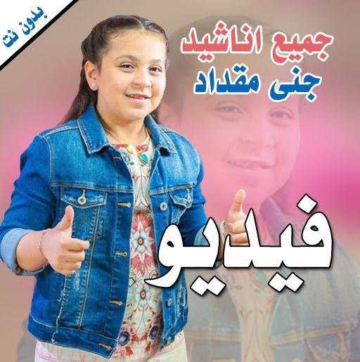 All Songs of Jana Miqdad  Video Without Net screenshot 10