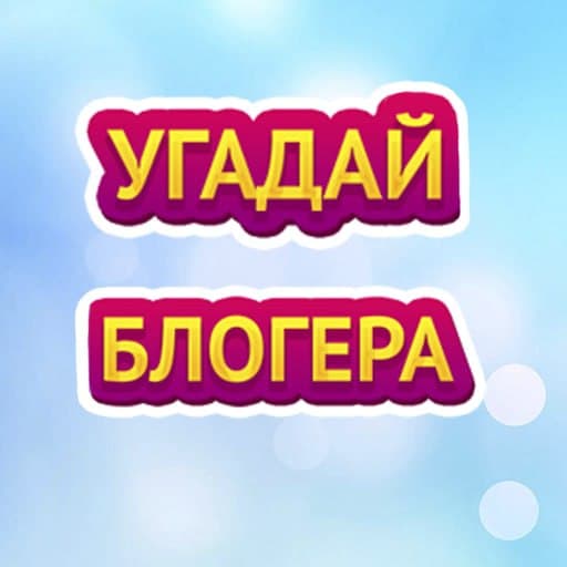 УГАДАЙ БЛОГЕРА icon