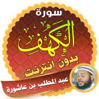 سورة الكهف كاملة بدون نت عبد المطلب بن عاشورة on 9Apps