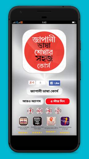 জাপানী ভাষা শেখার সহজ কোর্স скриншот 1