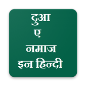 Duaa-e-Namaz in hindi (दुआ-ए-नमाज इन हिन्दी) आइकन