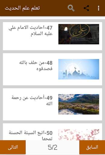 تعلم علم الحديث 7 تصوير الشاشة