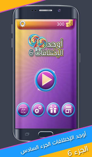 اوجد الاختلافات 6 1 تصوير الشاشة