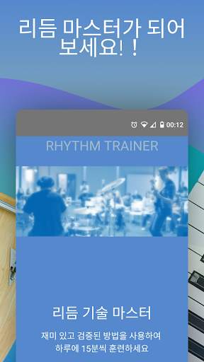 리듬 트레이너 (Rhythm Trainer) screenshot 5
