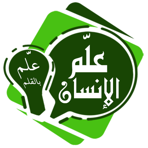 علّم الإنسان иконка