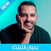 أغاني أمينوكس بدون انترنت - Aminux 2021 on 9Apps