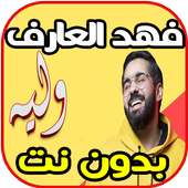 اغاني فهد العارف - وليه - fahd arif بدون نت on 9Apps