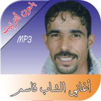الشاب قاسم وعبد المولى on 9Apps