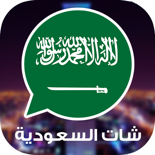 شات السعودية icon