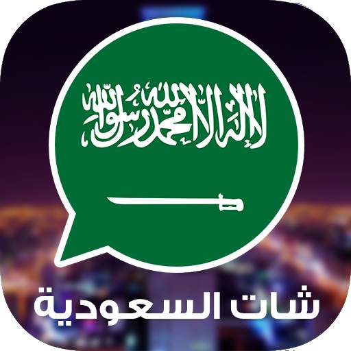 شات السعودية 2.0