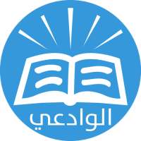 فتاوى العلامة مقبل الوادعي on 9Apps